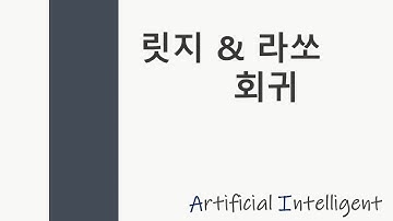 [인공지능 20강] 릿지, 라쏘 회귀 (다중 회귀)