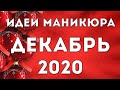 МАНИКЮР НА ДЕКАБРЬ 2020-2021 | ЗИМНИЙ #МАНИКЮР2021 | ДИЗАЙН НОГТЕЙ ГЕЛЬ ЛАКОМ | ИДЕИ | ФОТО