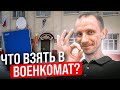 ЧТО ВЗЯТЬ С СОБОЙ ПРИЗЫВНИКУ В ВОЕНКОМАТ НА КОМИССИЮ