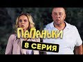 Папаньки - 8 серия - 1 сезон | Комедия - Сериал 2018 | ЮМОР ICTV