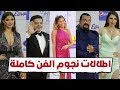 شاهد جميع إطلالات الفنانين بحفل ختام مهرجان الجونة السينمائي