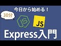 【Express入門】Node.jsでWebアプリケーションの作り方を１から学ぼう！
