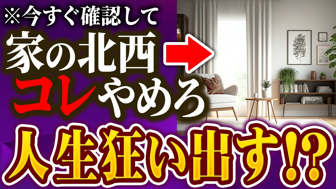あなたの家の北西の部屋に何があるか？○○だと人生つんでしまう