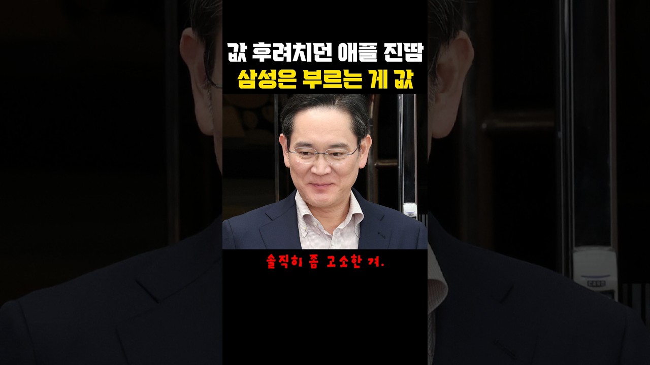 부품값 후려치던 애플…삼성 메모리 값엔 꼼짝없이 도장 #아이폰18 #삼성전자 #D램