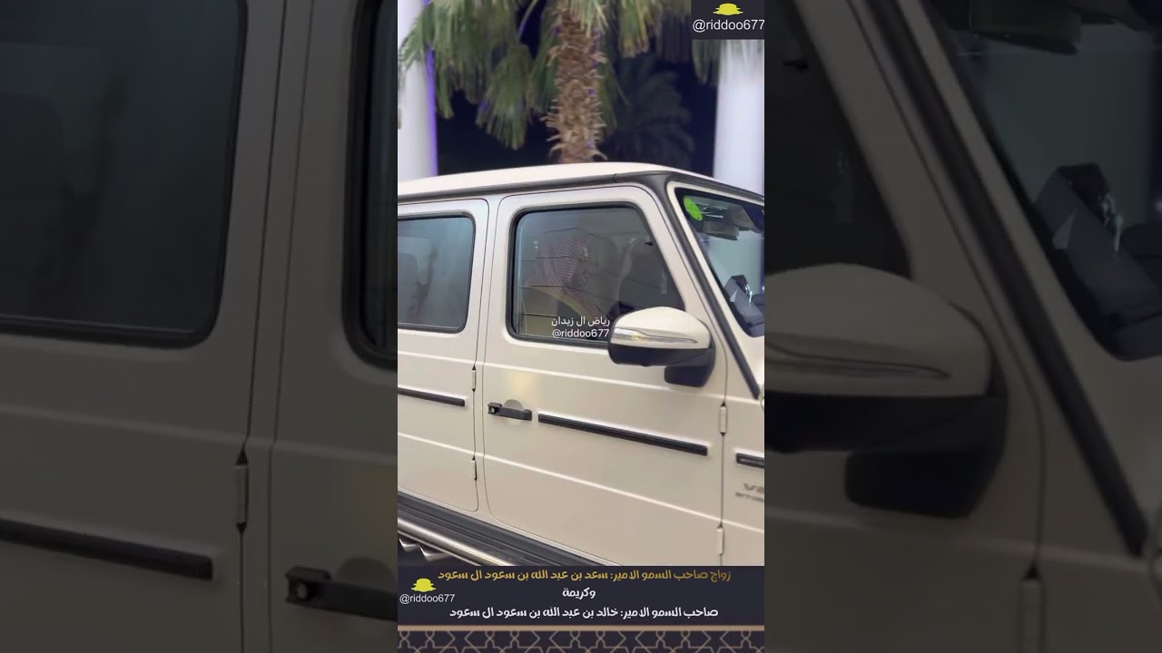 زواج صاحب السمو الامير : سعد بن عبدالله بن سعود بن محمد ال سعود