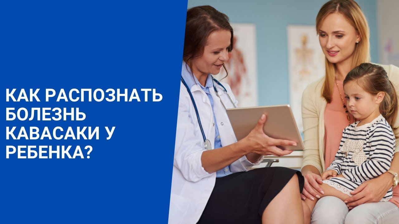 Как распознать болезнь Кавасаки у ребенка?