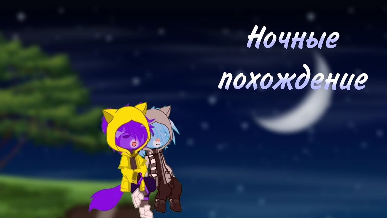 Приключения Разноцветных Котов | Ночные похождение | 1 сезон 4 серия | [Жизнь за кадром]