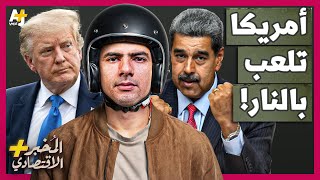 المُخبر الاقتصادي+ | كيف تخطط فنزويلا لتوريط أمريكا في حرب عصابات طويلة؟
