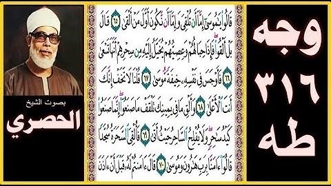 صفحة 316 - سورة طه - بصوت الحصري - قالوا يا موسى إما أن تلقي وإما أن نكون أول من ألقى