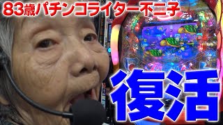 入院から復活したのでおさかなちゃん打ちました。【83歳でパチンコライターを目指します！#34】