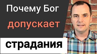 Почему Бог допускает страдания | Воскресная проповедь | Роман Савочка