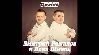 Дмитрий Романов - Домой (Feat. Вова Шмель)