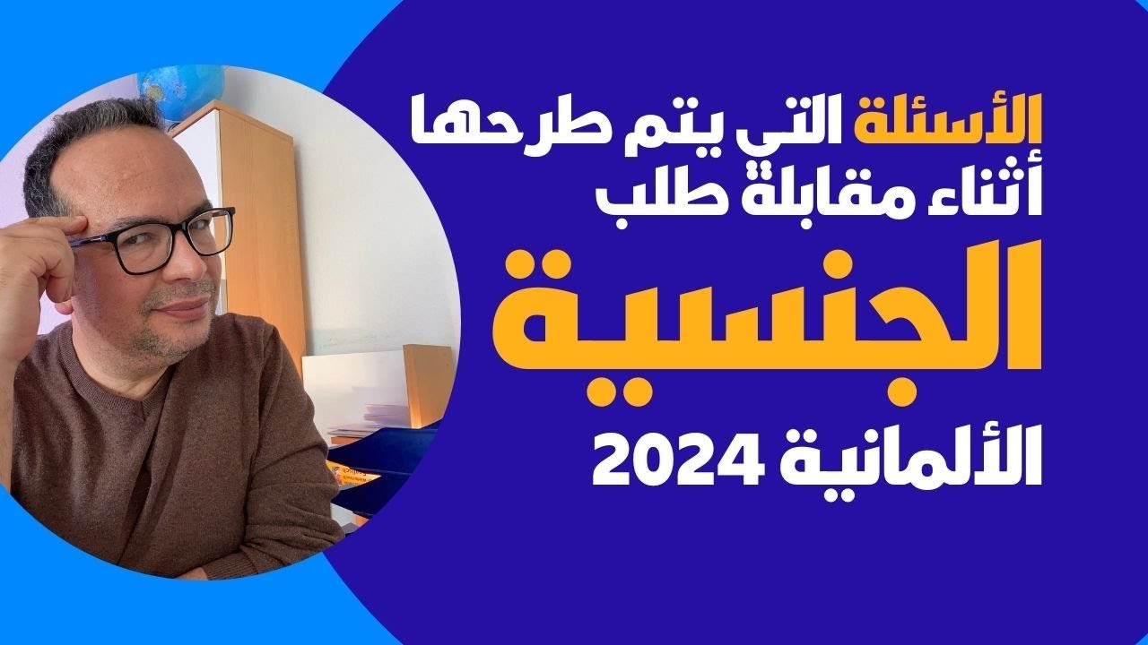 الأسئلة التي يتم طرحها أثناء مقابلة طلب الجنسية الألمانية 2024 : ‏لم شمل الزوجة في ألمانيا 2024