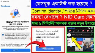 লক ফেসবুক আইডি আনলকের উপায় । Facebook Account Locked How To Unlock 2025? | How To Unlock Facebook ID