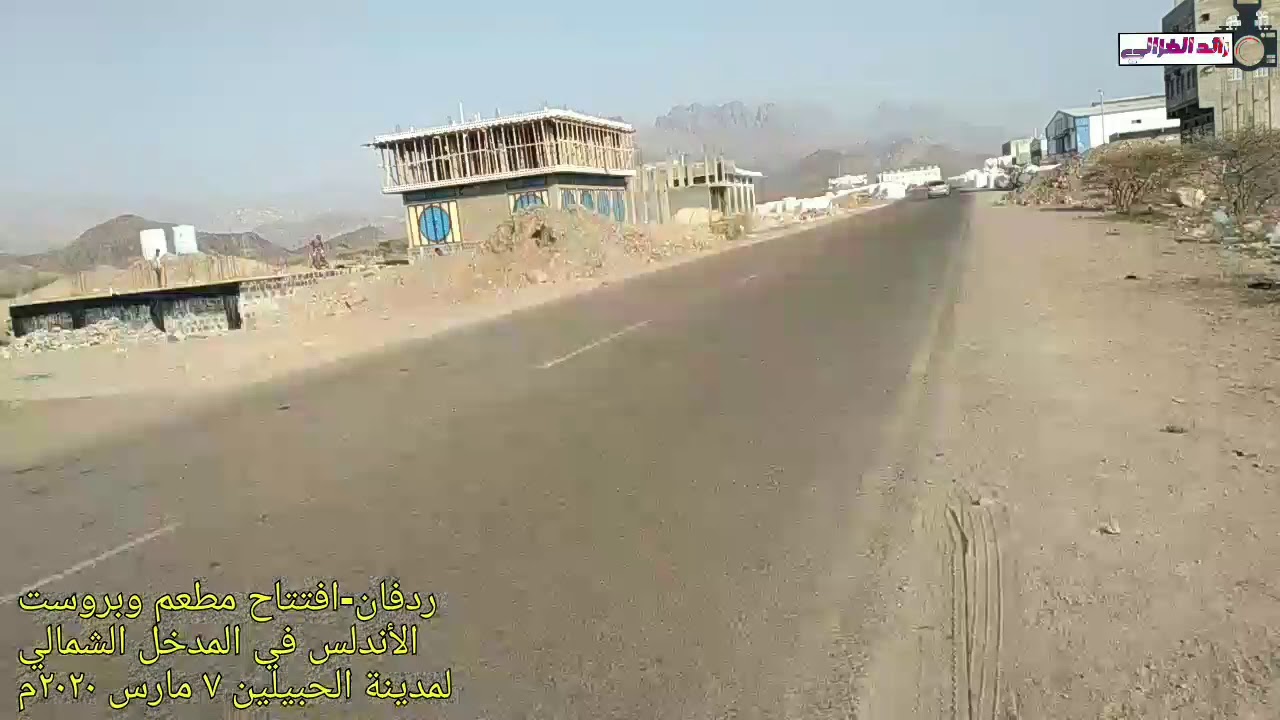 افتتاح مطعم الاندلس للمأكولات الحديثة وجناح ترفيهي للاطفال بردفان