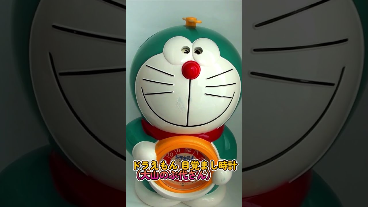 ドラえもん・おしゃべり目ざまし時計(声：大山のぶ代さん) - YouTube