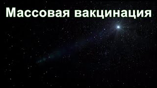 Из ниоткуда в никогда. Часть 26. Массовая вакцинация. Дмитрий Гаун.