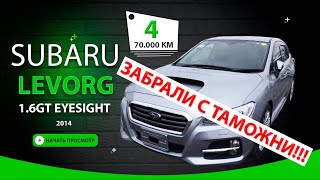 🇯🇵 Subaru LEVORG за 1,35 млн₽ - получен ✅