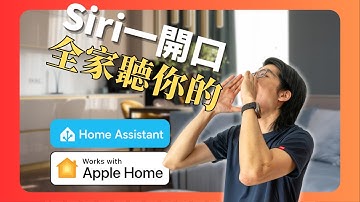 蘋果智能家居這樣玩才叫爽：Apple Homekit + Home Assistant 一套搞定全屋控制。feat. Shelly 智能家居