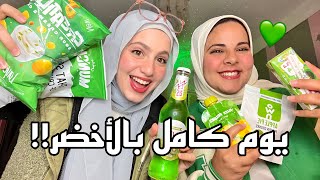 تحدي يوم كامل باللون الأخضر  ???? شوفوا قضينا اليوم ازاي