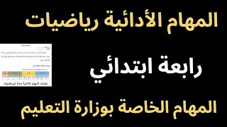 المهام الأدائية رياضيات | الصف الرابع