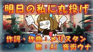 【オリジナル曲】明日の私に丸投げ【DTM】