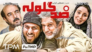 فیلم کمدی جدید ضد گلوله با بازی سعید آقاخانی، ژاله صامتی، مهدی هاشمی و محسن کیایی
