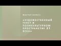 Мастер класс «Художественный текст в поликультурном пространстве 21 века»