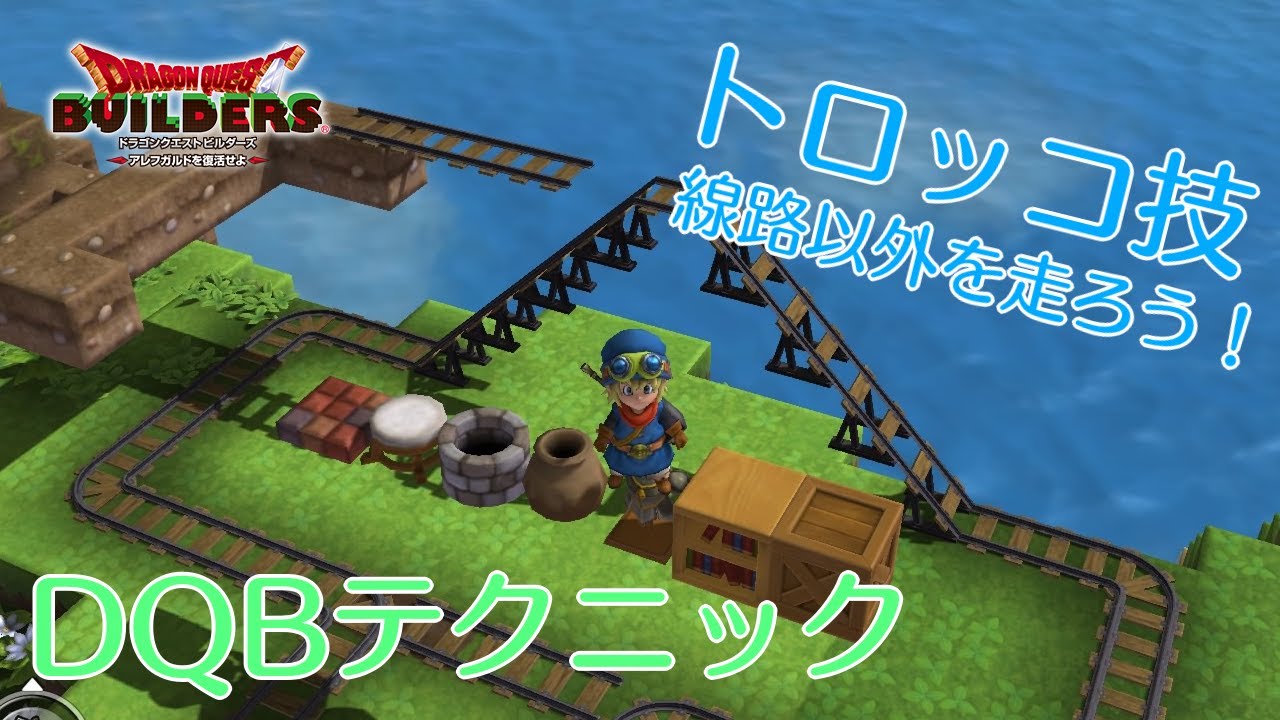 【DQB】トロッコ技に挑戦【テクニック】