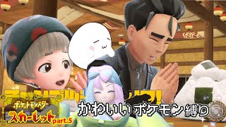 【ポケモンSV】かわいいポケモンを探し求める旅part.5【ポケットモンスタースカーレット・バイオレット】【ポケモン】