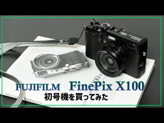 オールドコンデジを楽しむ。富士フイルム X100 BLACK Limited Edition