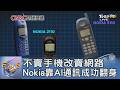 不賣手機改賣網路 Nokia靠AI通訊成功翻身｜FOCUS午間新聞 202608011 @tvbsfocus