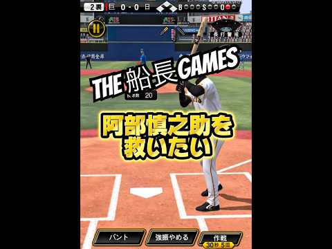 阿部慎之助を救いたい。#船長#プロスピa #プロ野球スピリッツa #リアタイ#ホームラン#阿部慎之助