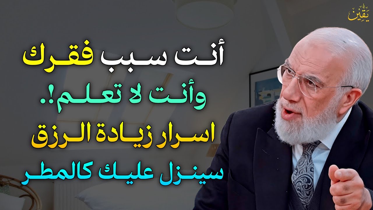 أنت سبب فقرك وانت لا تعلم!. اسرار زيادة الرزق سينزل عليك كالمطر؟!.. الشيخ عمر عبد الكافي