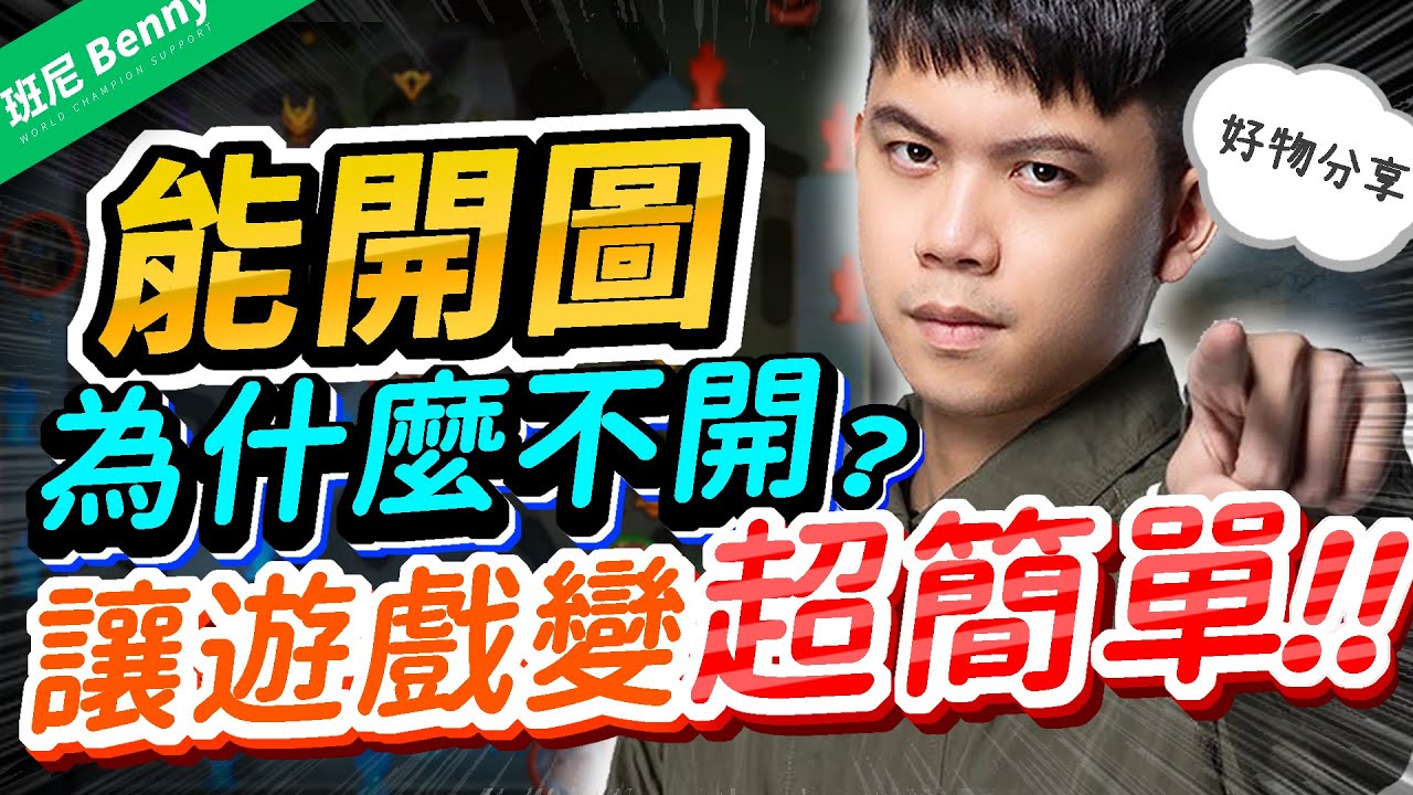 能開圖你為什麼不開？讓你的遊戲簡單100倍！【班尼Benny】