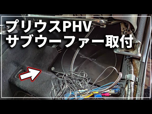 車のDIY】 トヨタ プリウスPHV ( ZVW52 ) にサブウーファー取付