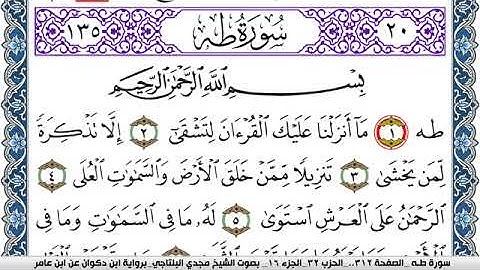 سورة طـه مكتوبة مجدي البلتاجي برواية ابن ذكوان عن ابن عامر