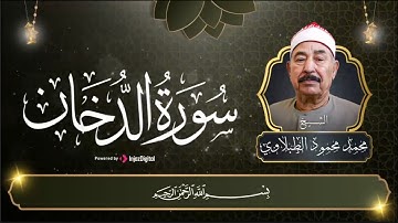 سورة الدخان بتلاوة نادرة للشيخ الطبلاوي تشحن القلب إيمانًا