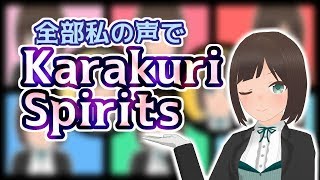 【全部私の声】Karakuri Spirits【まもるクンは呪われてしまった！】