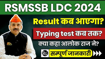 RSMSSB LDC 2024 RESULT | RSSB ldc result | RSSB ldc latest update | Ldc typing test | alok raj #ldc