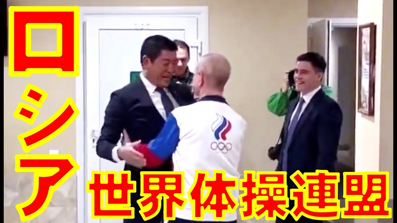 世界体操連盟がロシア選手への制限をすべて解除！ ロシア国旗・ロシア国歌使用が可能に【石川雅一のシュタインバッハ国際問題研究所】