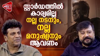 മലയാള സിനിമയിൽ അടുത്ത് തന്നെ അഭിനയിക്കും | Shiva Rajkumar | Jayaram | | Happy To Meet You