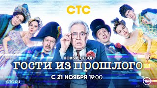 "Guests from the past" season 2, a Russian comedy tv series — Гости из прошлого сезон 2