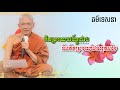 គិតប្រយោជន៍ខ្លួនឯង និង ប្រយោជន៍អ្នកដទៃ / សម្ដេច ពិន សែម