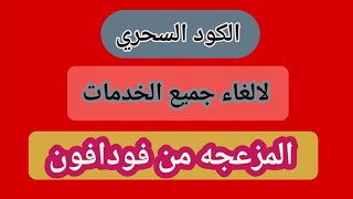 الكود السحري لإلغاء جميع خدمات فودافون 2020،وتوفير الرصيد