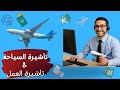تأشيرة سياحة ولا عمل؟ اعرف الصح قبل ما تضيع وقتك وفلوسك