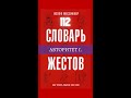 Словарь Жестов, Как Читать Мысли без Слов, Жест #112 | Авторитет 1