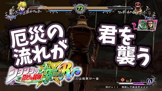 【ジョジョASBR】厄災の流れが君を襲う！ワンダーオブUと透龍【プレマ】