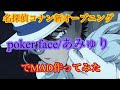名探偵コナンの新オープニングpoker faceでMAD作ってみた!※初心者です 