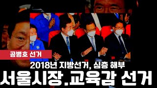 [9시-공병호] 2018년 서울시장 선거 철저해부 /서…